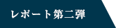 レポート第2弾