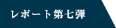 レポート第7弾