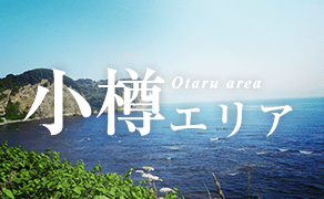 小樽エリア