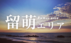 留萌エリア