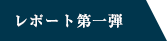 レポート第1弾