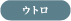 ウトロ
