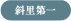 斜里第一