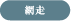 網走