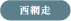 西網走