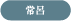 常呂