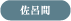 佐呂間