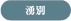 湧別