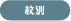 紋別