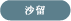 沙留