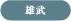 雄武