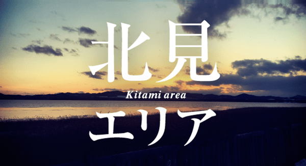 北見エリア