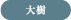大樹