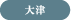 大津