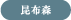 昆布森