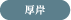厚岸