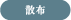 散布