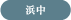 浜中