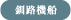 釧路機船