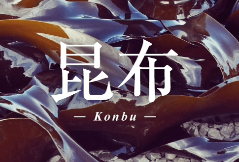昆布