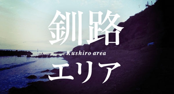 釧路エリア