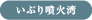 いぶり噴火湾