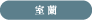 室蘭