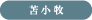 苫小牧
