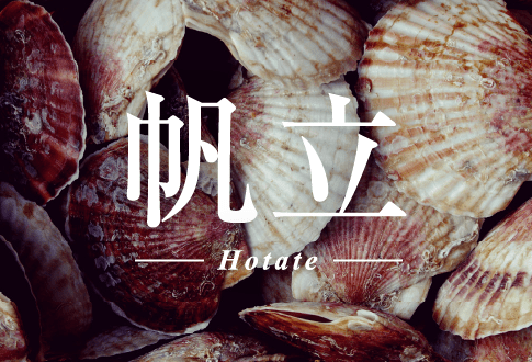 帆立