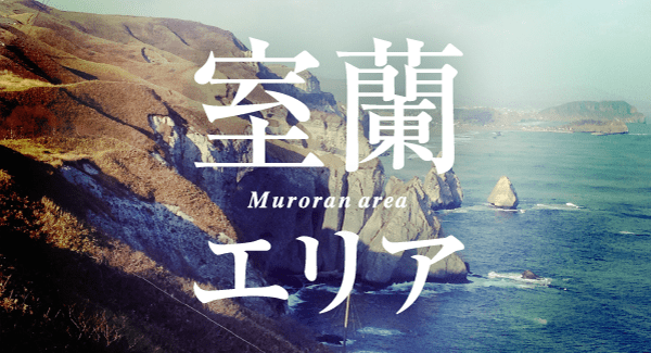室蘭エリア
