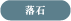落石
