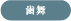 歯舞