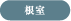 根室