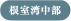 根室湾中部