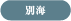 別海