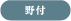 野付