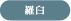 羅臼