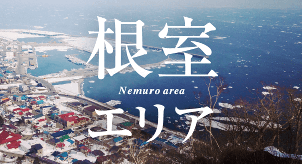 根室エリア
