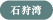 石狩湾