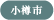 小樽市