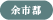余市郡