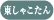 東しゃこたん