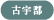 古宇郡
