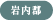 岩内郡