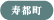 寿都町