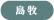 島牧