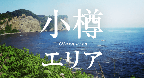 小樽エリア