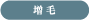 増毛