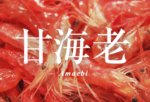 甘海老
