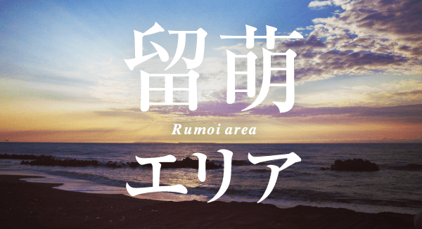 留萌エリア
